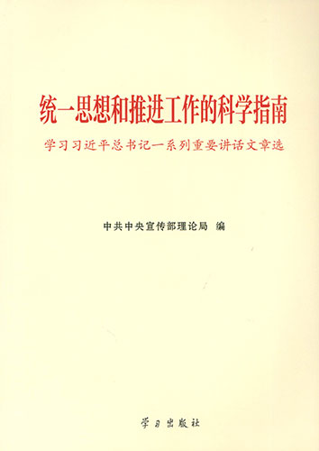 统一思想和推进工作的科学指南——学习习近平总书记一系列重要讲话文章选