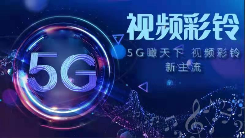 5G瞰天下 视频彩铃