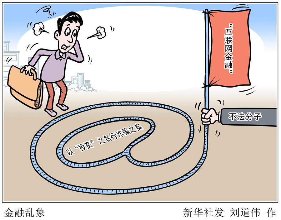 （图表·漫画）［新华视点］金融乱象