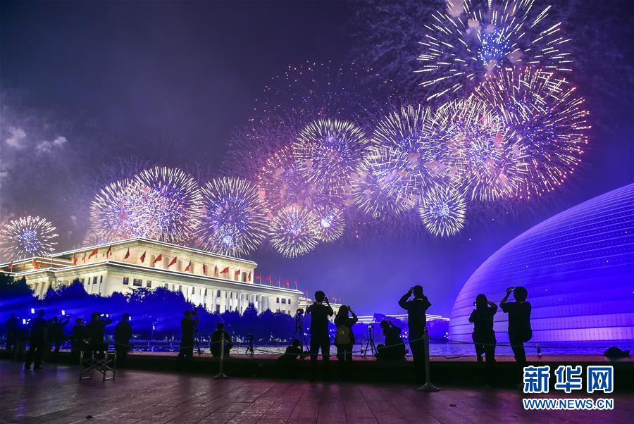 （国庆70周年·联欢活动）庆祝中华人民共和国成立70周年联欢活动在京举行