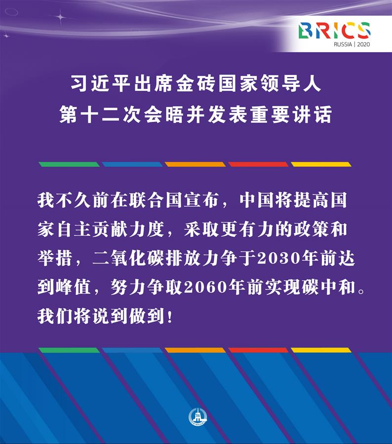 （图表·海报）［外事］习近平出席金砖国家领导人第十二次会晤并发表重要讲话（11）