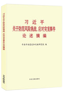 习近平关于防范风险挑战、应对突发事件论述摘编