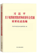 习近平关于统筹疫情防控和经济社会发展重要论述选编