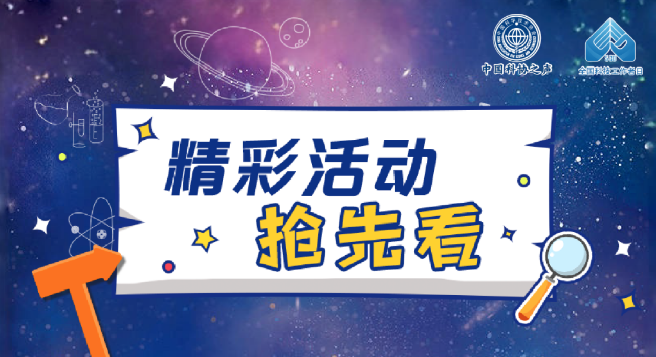 第八个“全国科技工作者日”，全国各地精彩活动单来了！