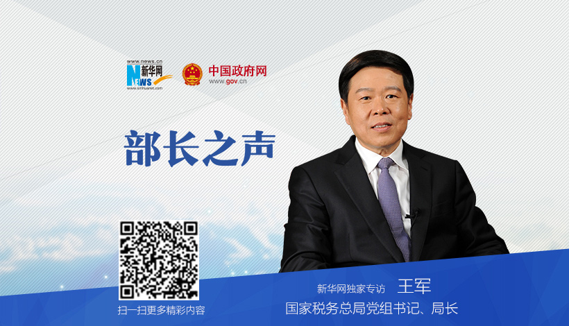 国家税务总局党组书记、局长王军做客《部长之声》