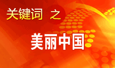 周生贤：美丽中国要通过建设资源节约型、环境友好型社会实现