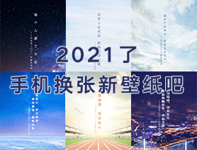 2021了，手机换张新壁纸吧